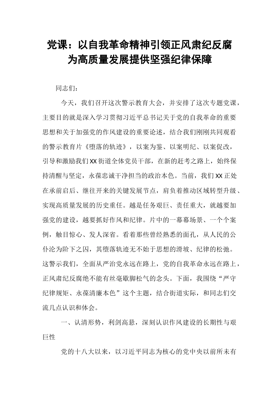 党课：以自我革命精神引领正风肃纪反腐为高质量发展提供坚强纪律保障.docx_第1页