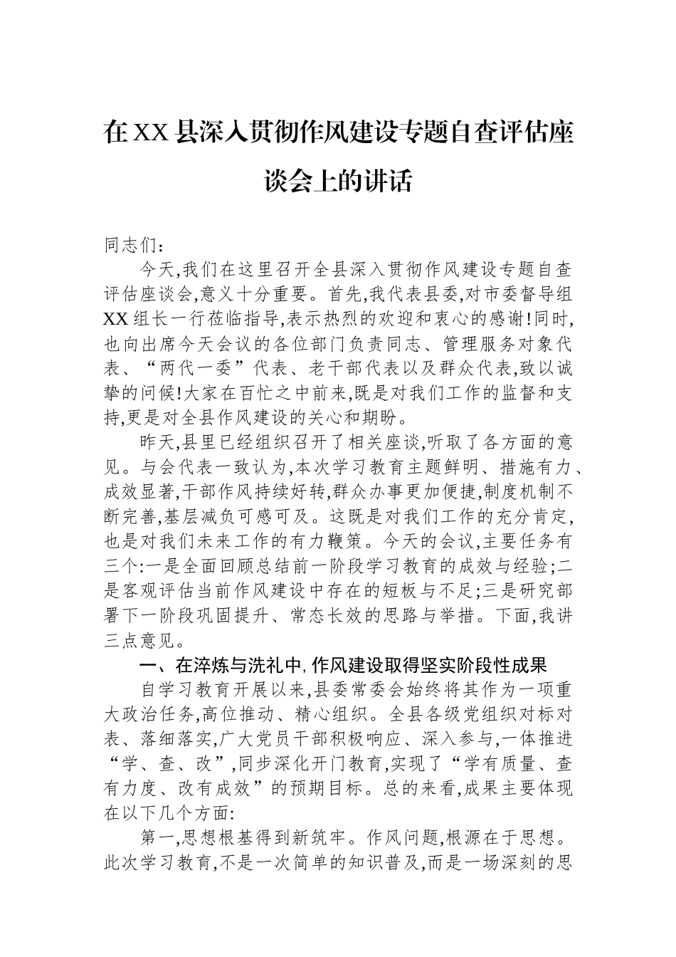 在XX县深入贯彻作风建设专题自查评估座谈会上的讲话.docx_第1页