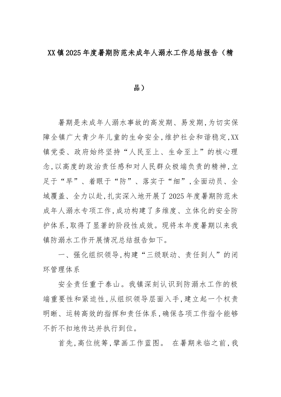 XX镇2025年度暑期防范未成年人溺水工作总结报告（精品）_20250828_083904.docx_第1页