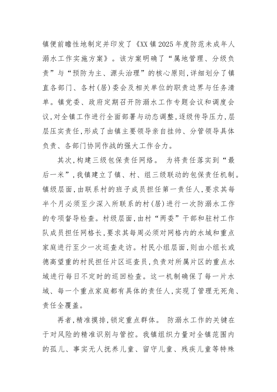XX镇2025年度暑期防范未成年人溺水工作总结报告（精品）_20250828_083904.docx_第2页