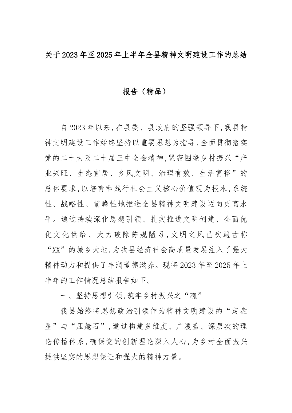 关于2023年至2025年上半年全县精神文明建设工作的总结报告（精品）.docx_第1页