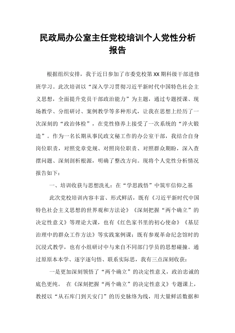 民政局办公室主任党校培训个人党性分析报告.docx_第1页
