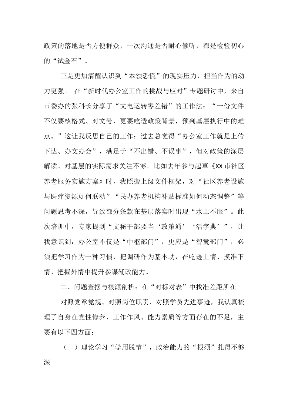 民政局办公室主任党校培训个人党性分析报告.docx_第3页