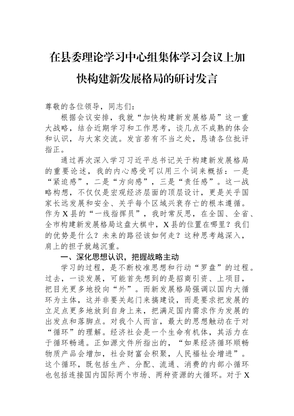 在县委理论学习中心组集体学习会议上加快构建新发展格局的研讨发言 (1).docx_第1页