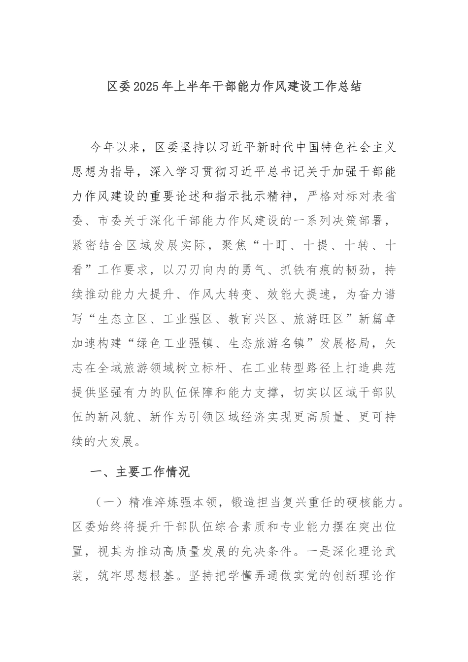区委2025年上半年干部能力作风建设工作总结.docx_第1页