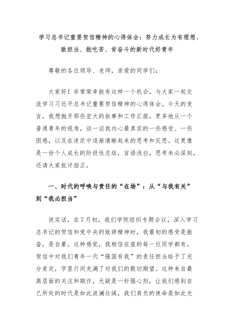 学习总书记重要贺信精神的心得体会：努力成长为有理想、敢担当、能吃苦、肯奋斗的新时代好青年.docx_第1页