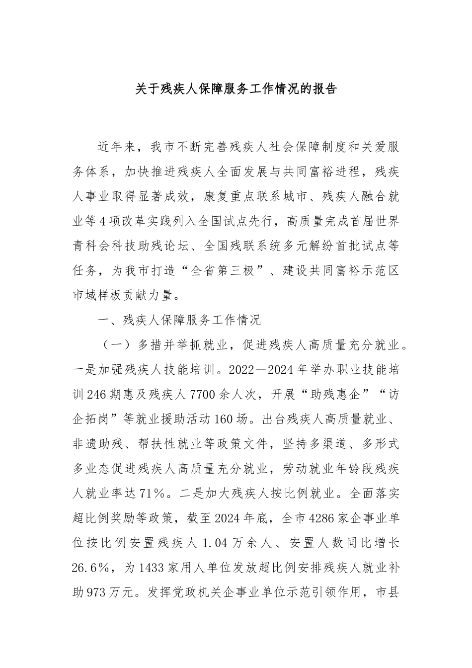关于残疾人保障服务工作情况的报告.docx_第1页