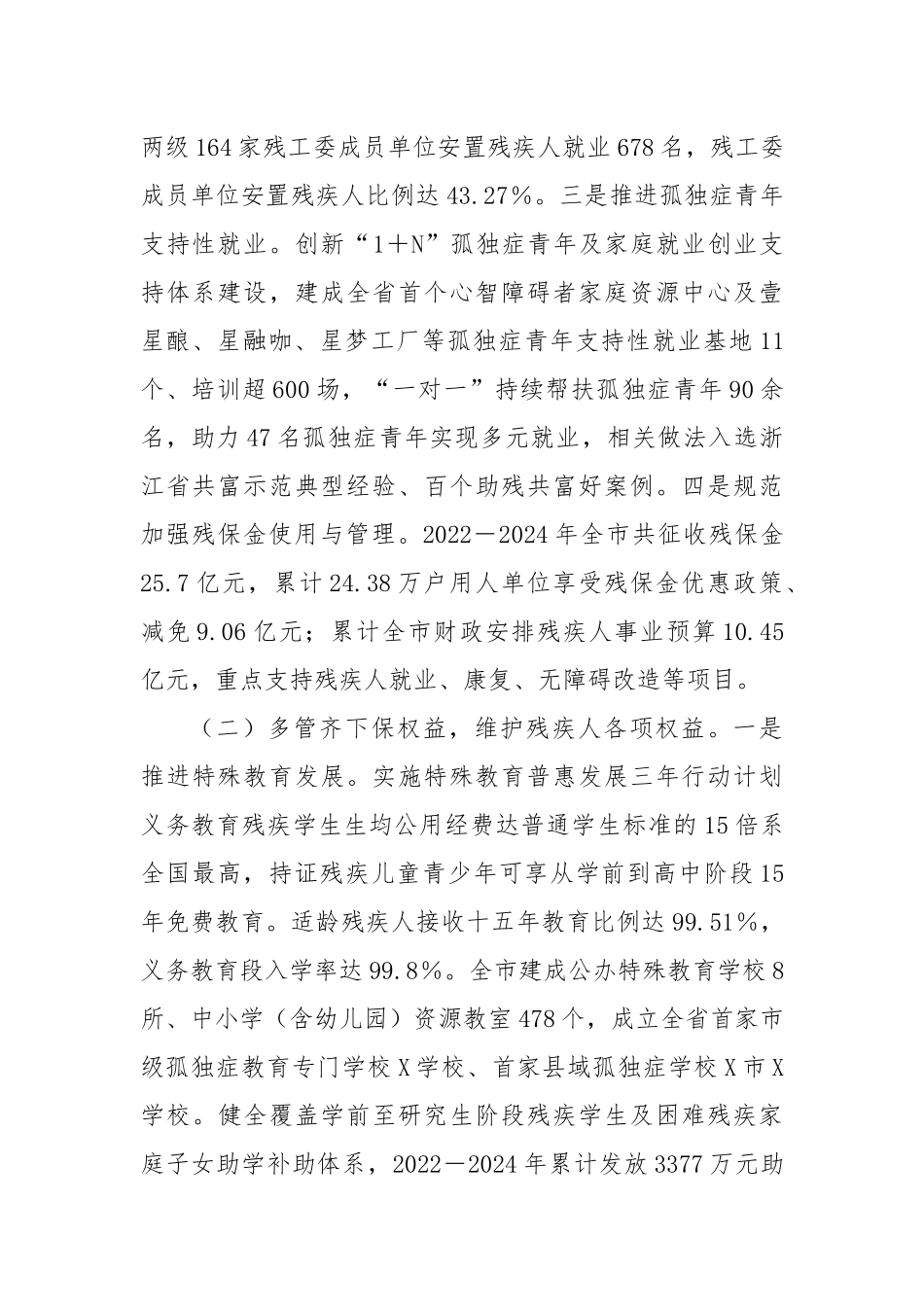关于残疾人保障服务工作情况的报告.docx_第2页