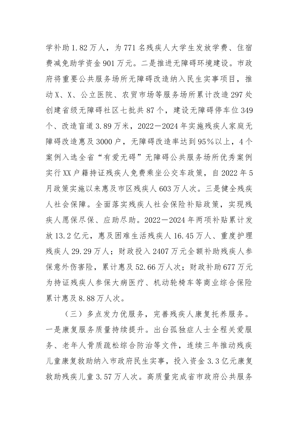 关于残疾人保障服务工作情况的报告.docx_第3页