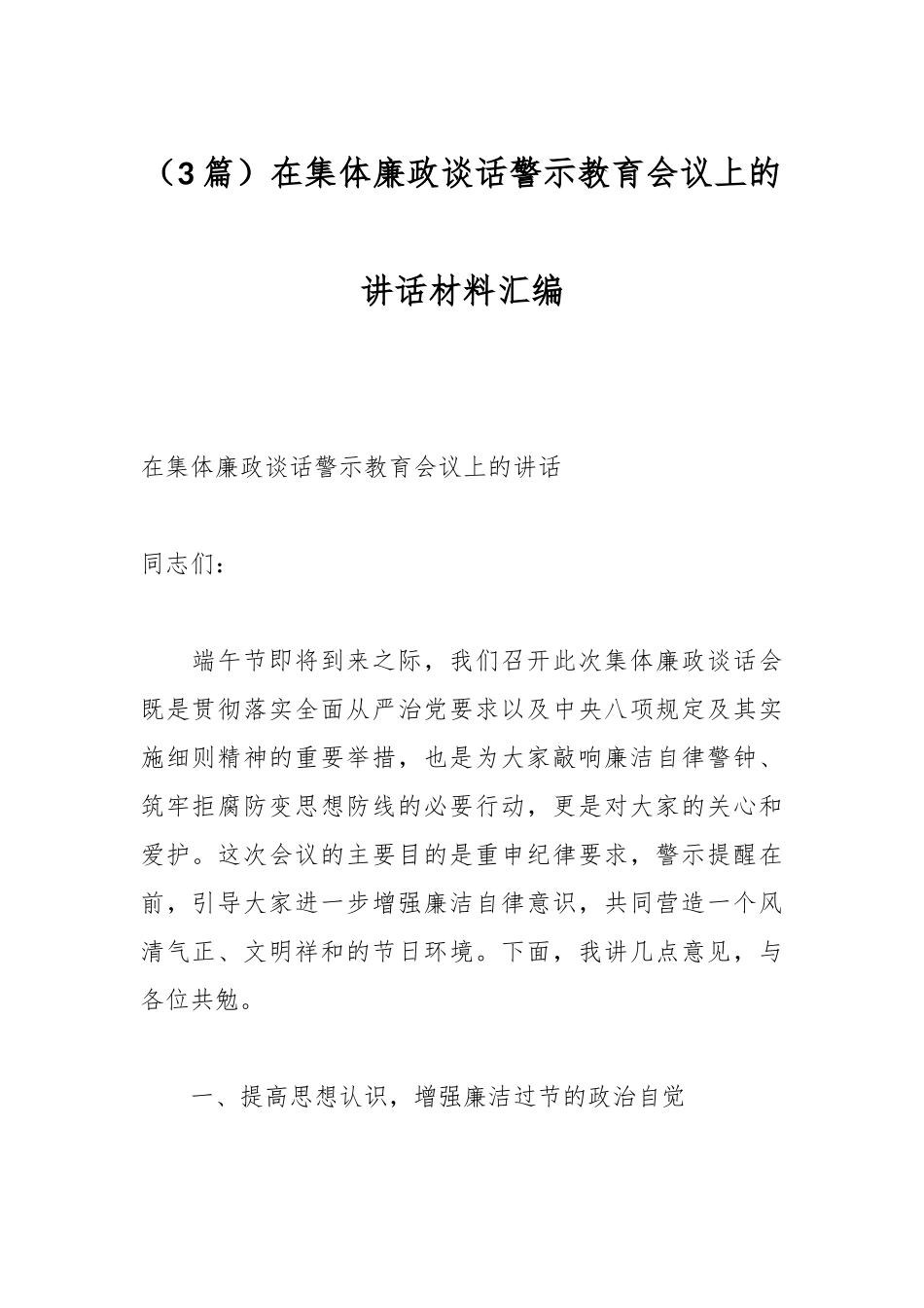 （3篇）在集体廉政谈话警示教育会议上的讲话材料汇编.docx_第1页