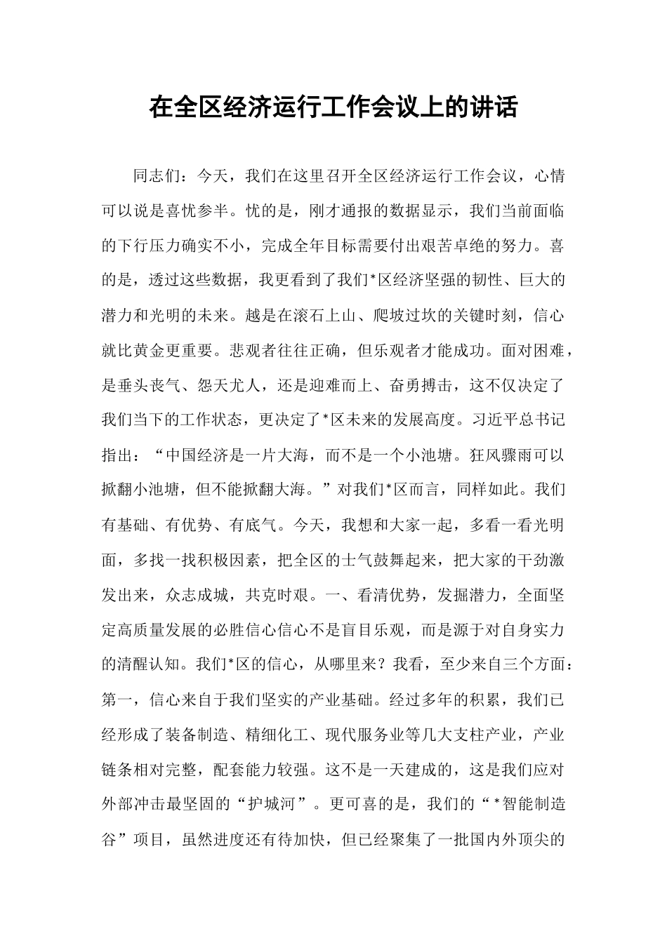 在全区经济运行工作会议上的讲话.docx_第1页