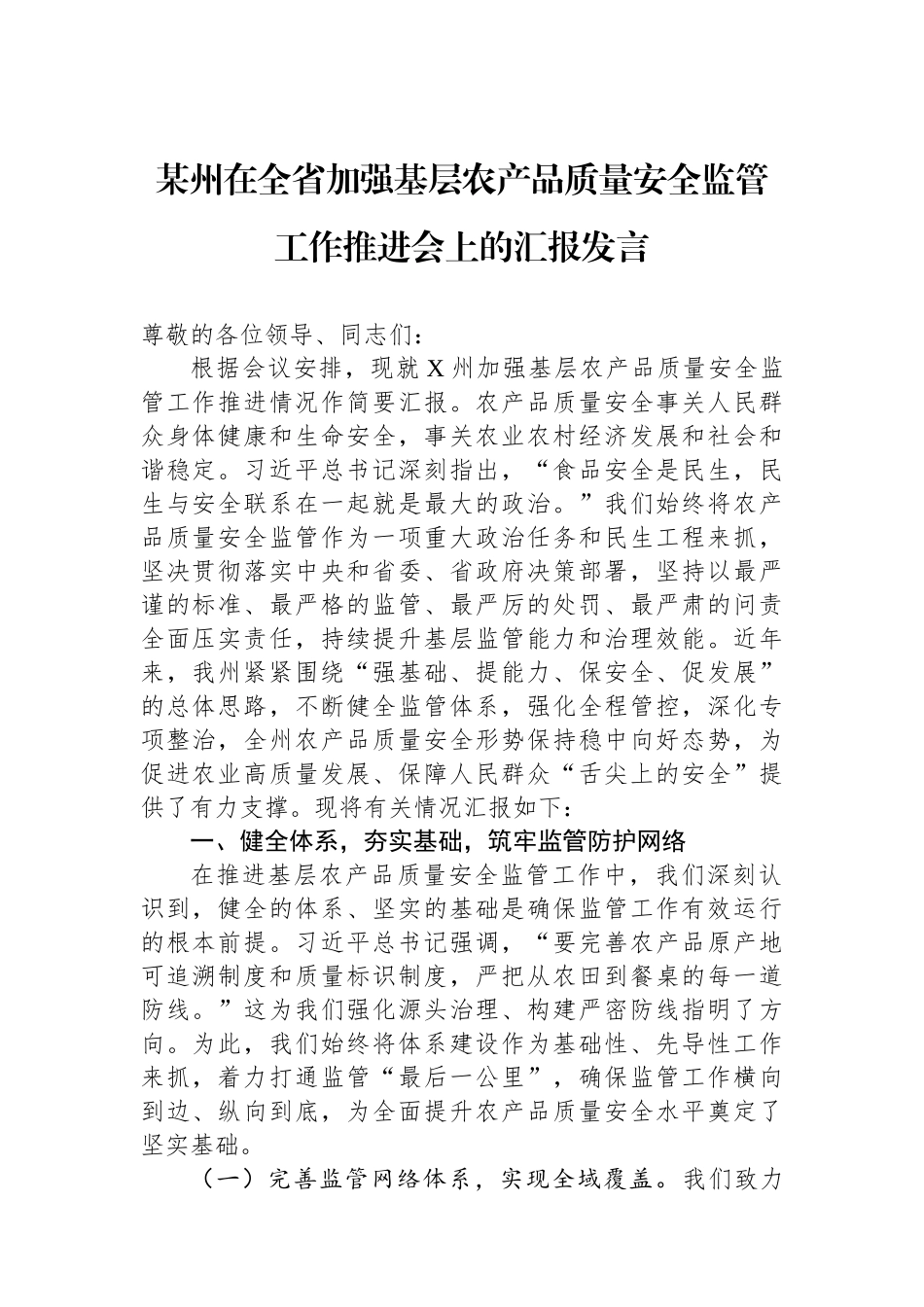 某州在全省加强基层农产品质量安全监管工作推进会上的汇报发言 (1).docx_第1页