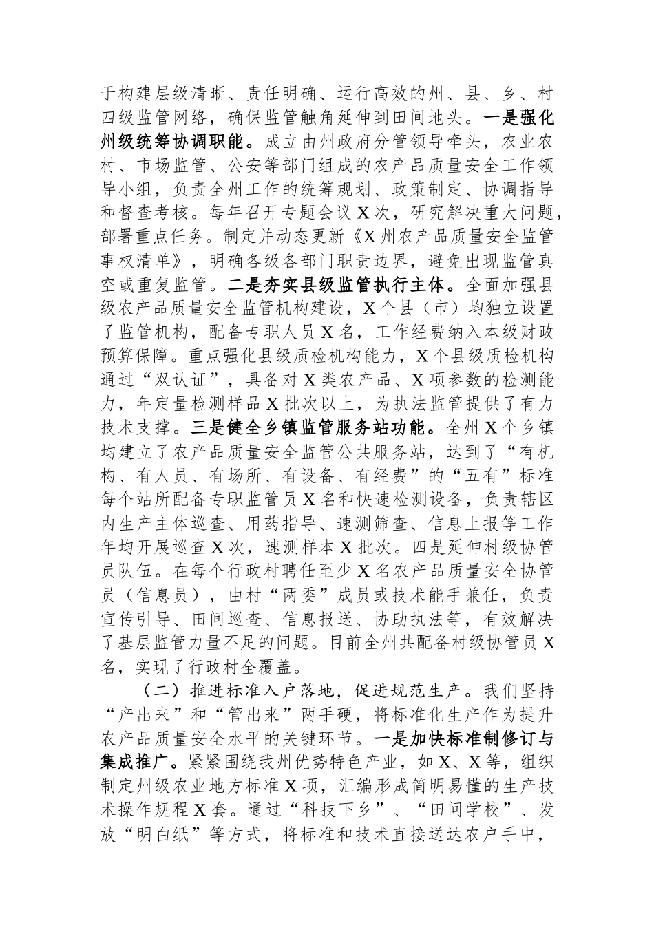 某州在全省加强基层农产品质量安全监管工作推进会上的汇报发言 (1).docx_第2页