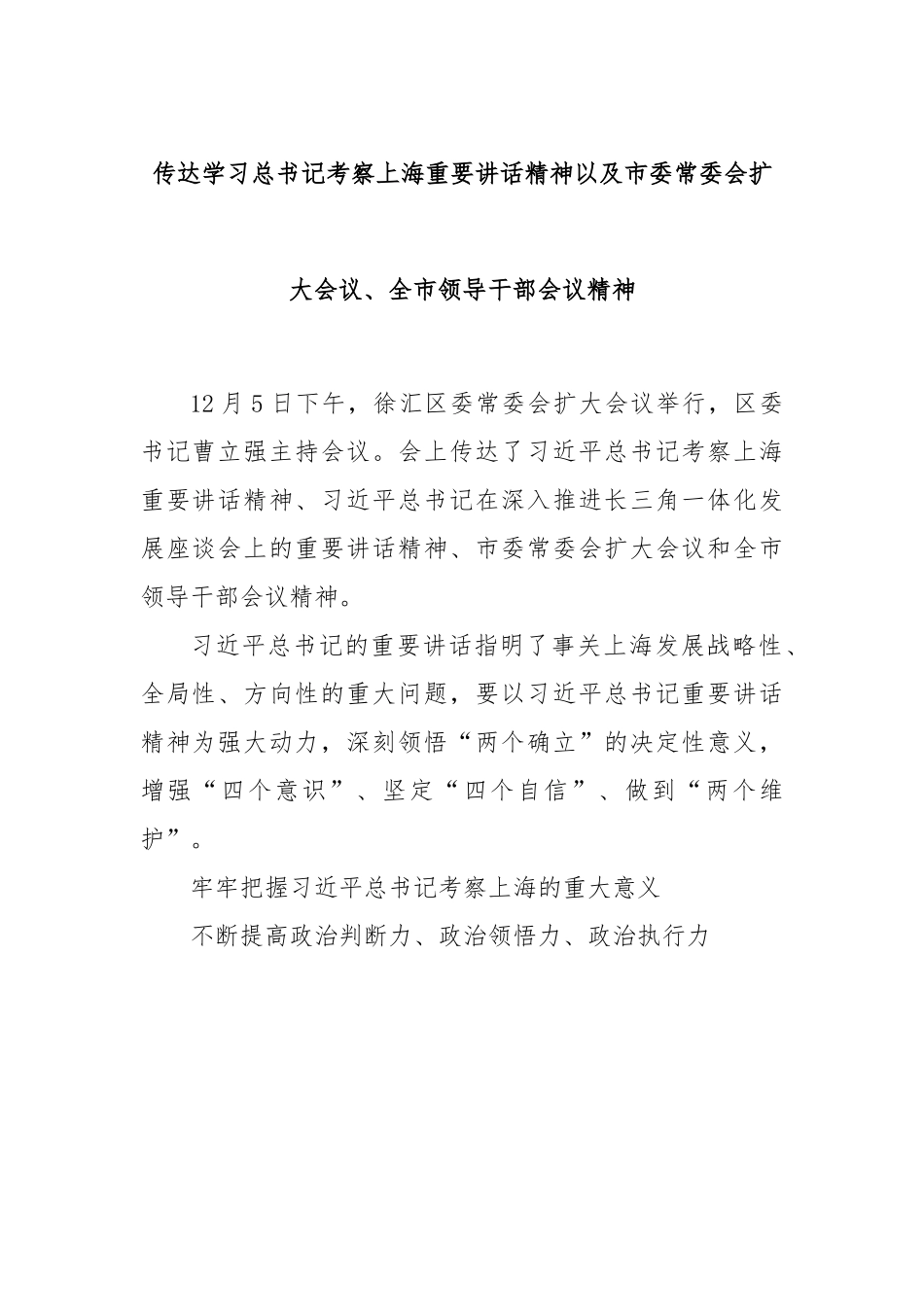 传达学习总书记考察上海重要讲话精神以及市委常委会扩大会议、全市领导干部会议精神.docx_第1页