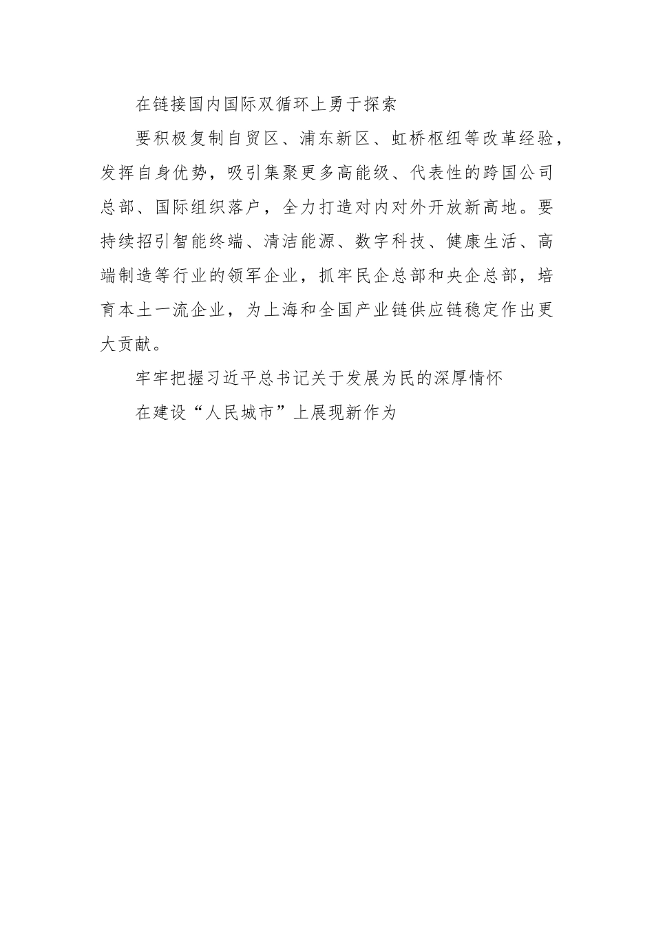 传达学习总书记考察上海重要讲话精神以及市委常委会扩大会议、全市领导干部会议精神.docx_第3页
