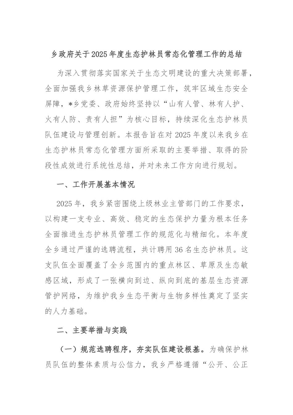 乡政府关于2025年度生态护林员常态化管理工作的总结.docx_第1页