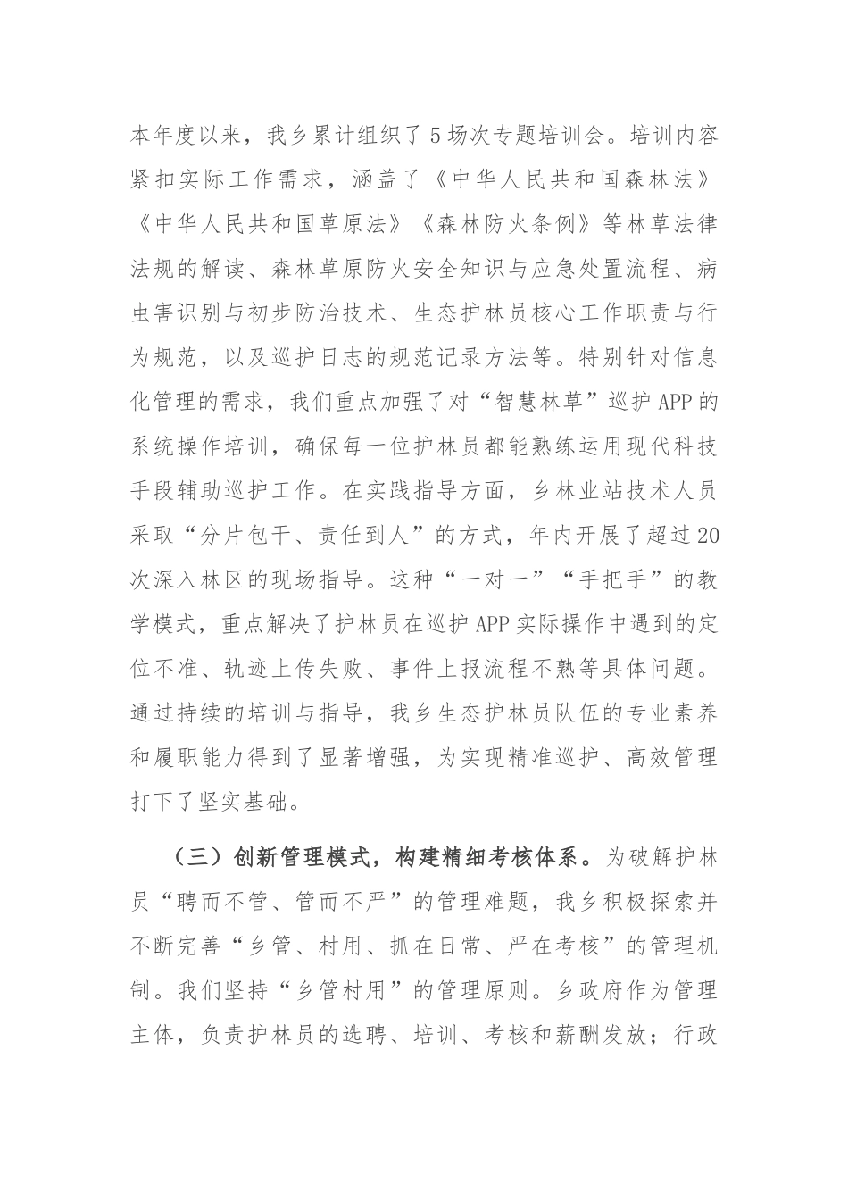 乡政府关于2025年度生态护林员常态化管理工作的总结.docx_第3页