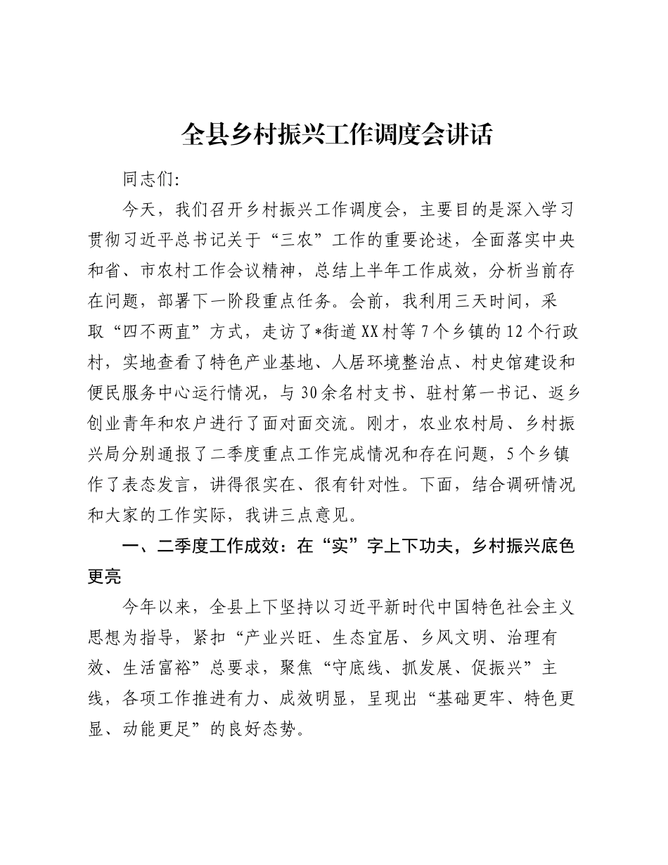 全县乡村振兴工作调度会讲话.docx_第1页