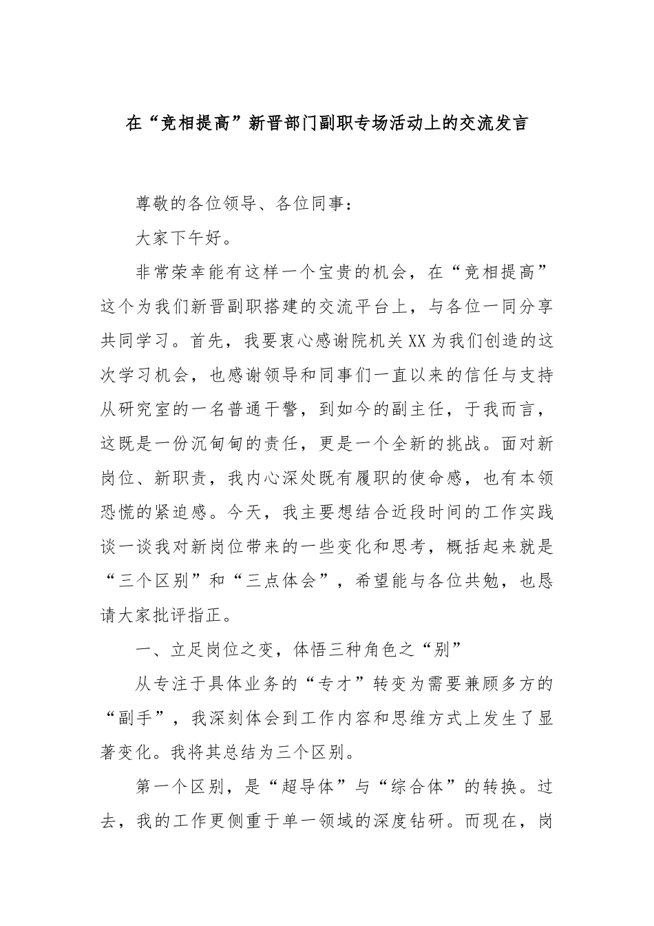 在“竞相提高”新晋部门副职专场活动上的交流发言.docx_第1页