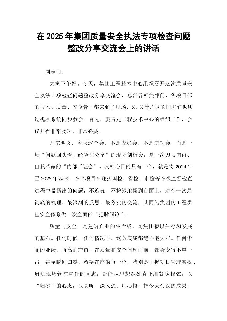 在2025年集团质量安全执法专项检查问题整改分享交流会上的讲话.docx_第1页