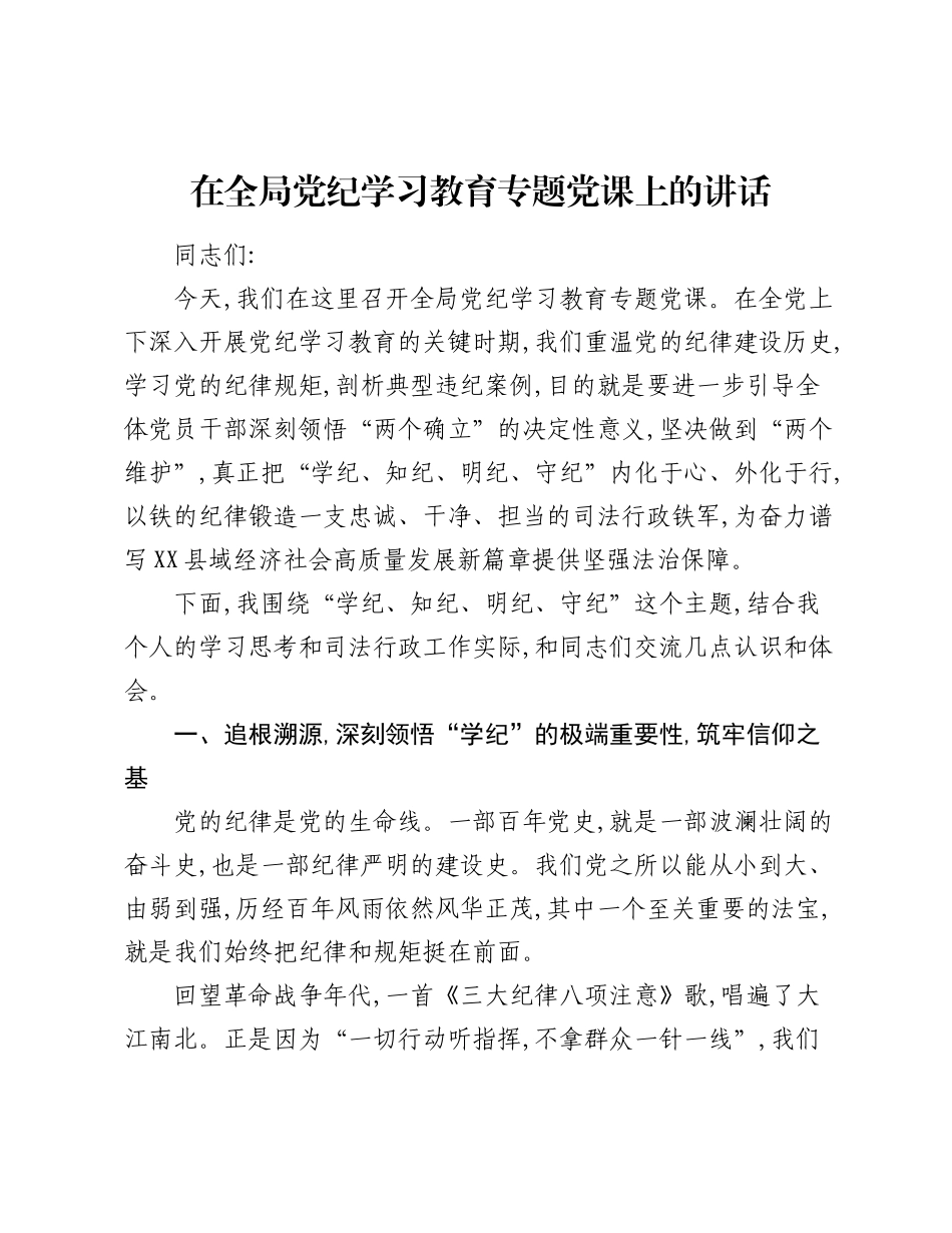 在全局党纪学习教育专题党课上的讲话.docx_第1页