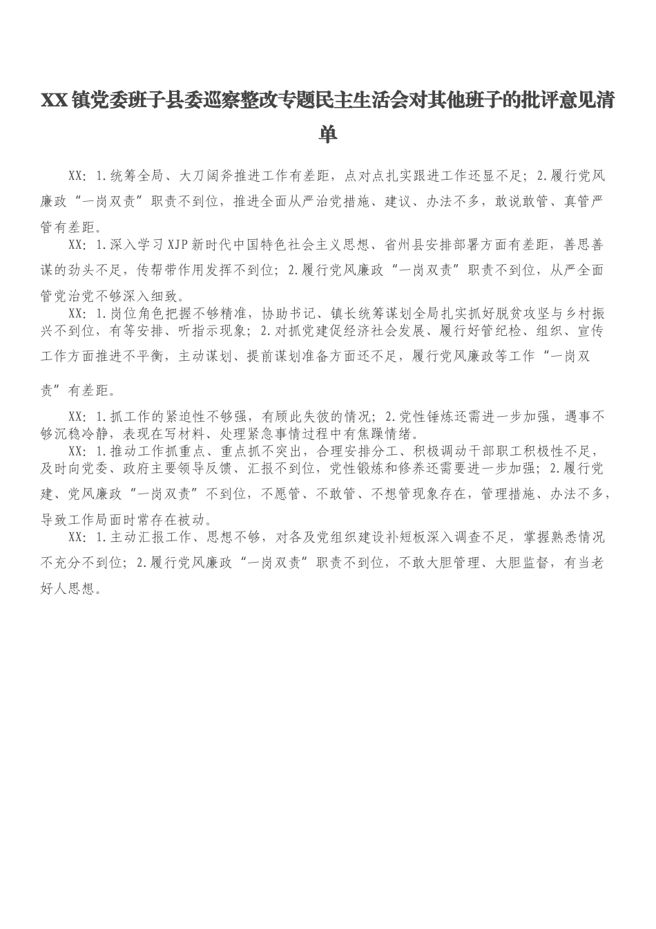 XX镇党委班子县委巡察整改专题民主生活会对其他班子的批评意见清单.docx_第1页