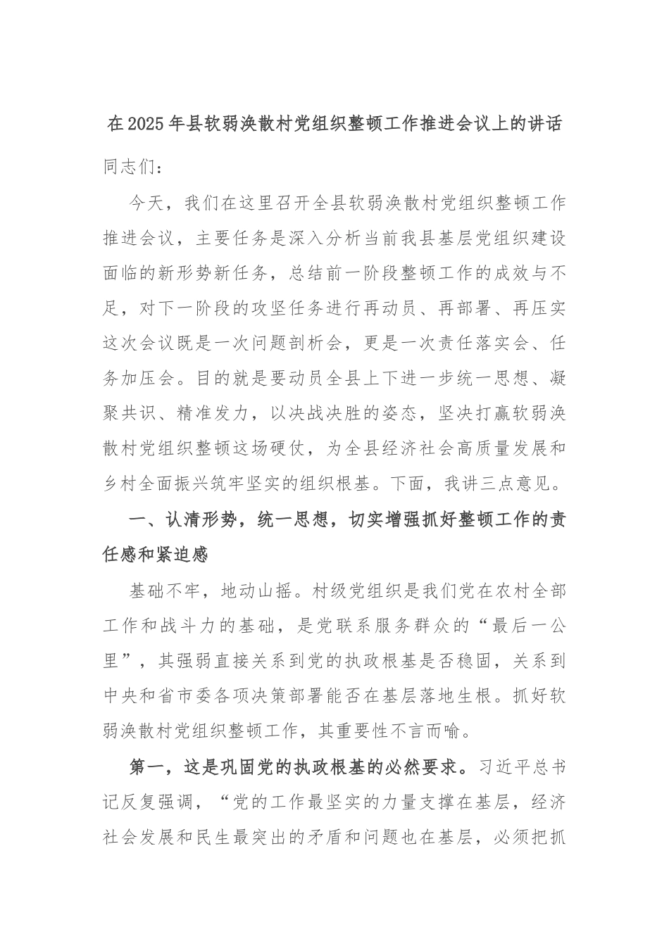 在2025年县软弱涣散村党组织整顿工作推进会议上的讲话.docx_第1页