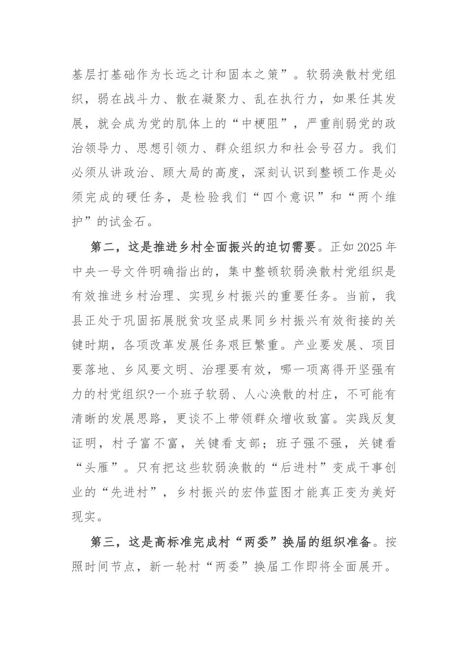 在2025年县软弱涣散村党组织整顿工作推进会议上的讲话.docx_第2页
