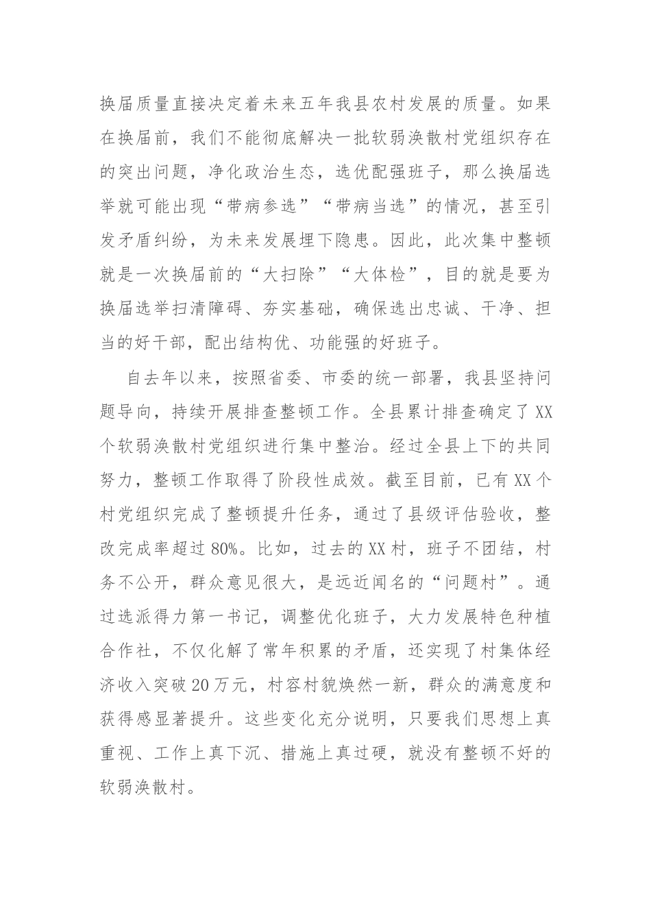 在2025年县软弱涣散村党组织整顿工作推进会议上的讲话.docx_第3页