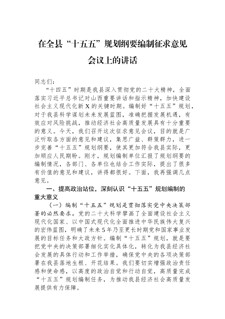 在全县“十五五”规划纲要编制征求意见会议上的讲话 (1).docx_第1页