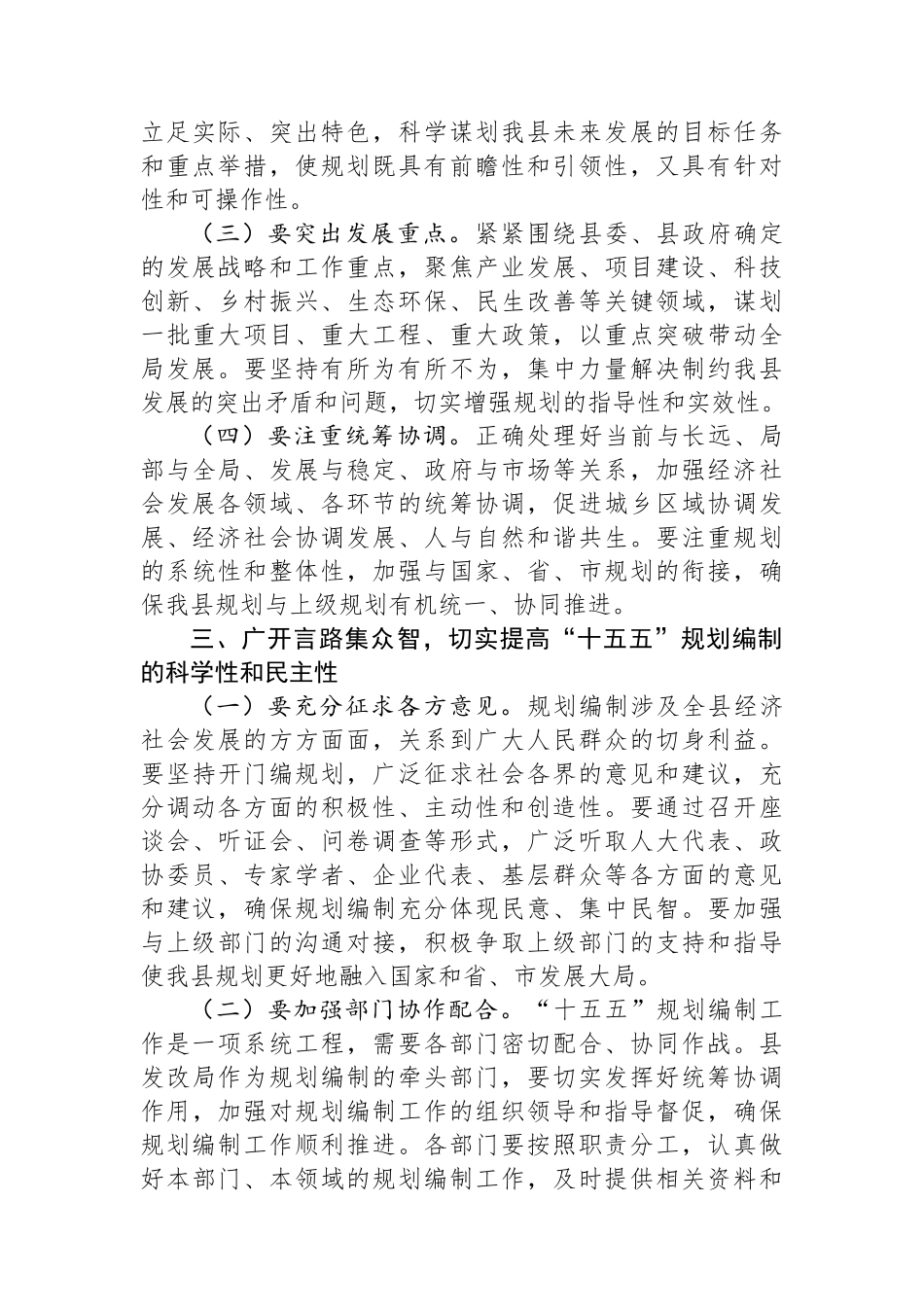 在全县“十五五”规划纲要编制征求意见会议上的讲话 (1).docx_第3页