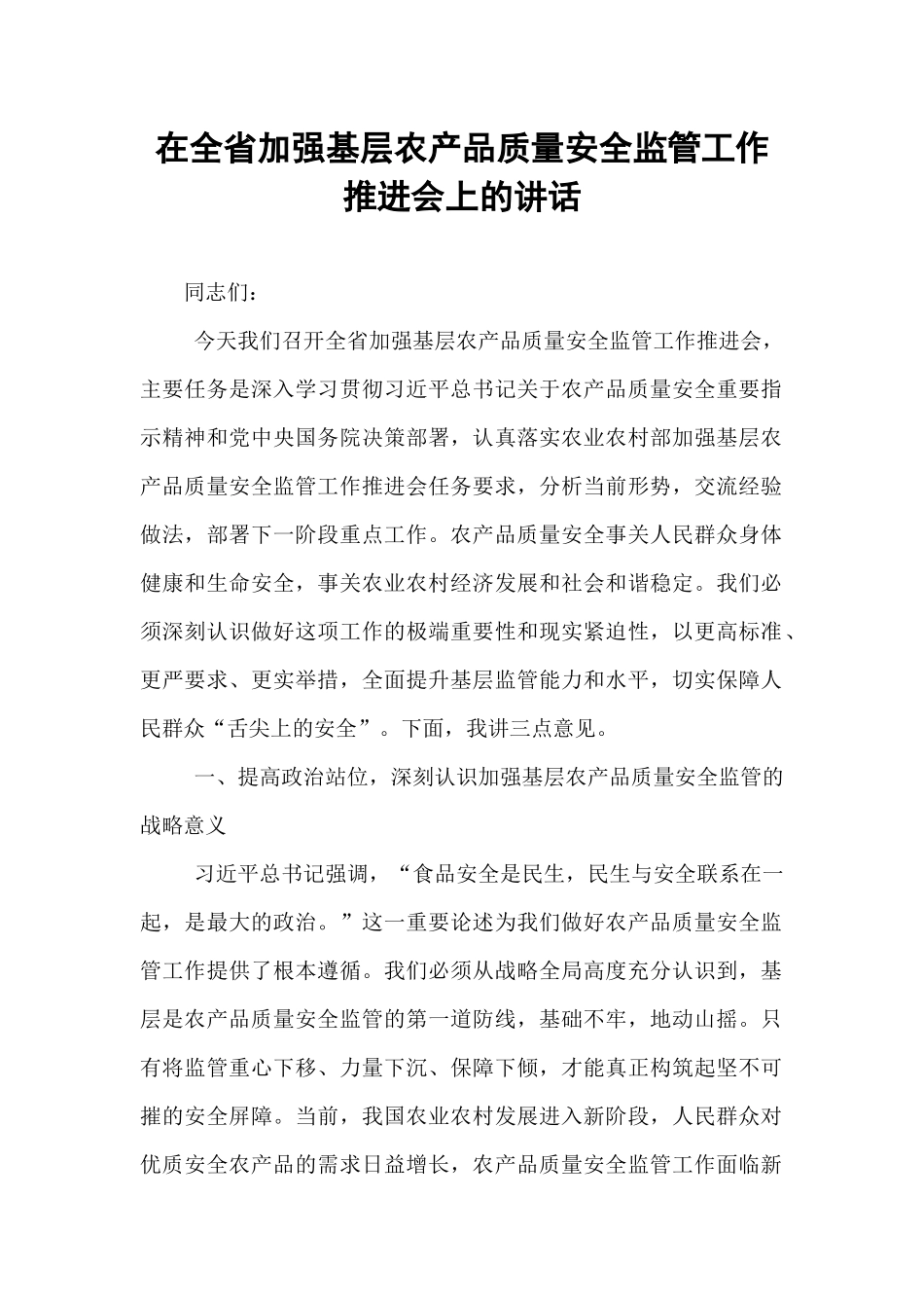 在全省加强基层农产品质量安全监管工作推进会上的讲话.docx_第1页