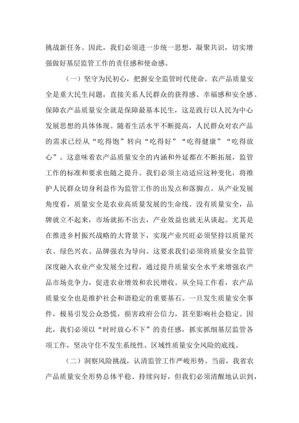 在全省加强基层农产品质量安全监管工作推进会上的讲话.docx_第2页