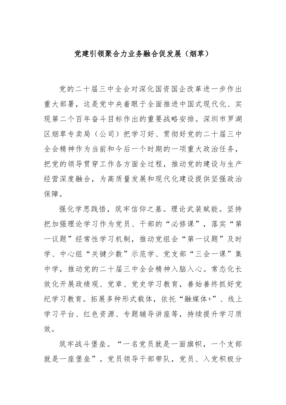 党建引领聚合力业务融合促发展（烟草）.docx_第1页