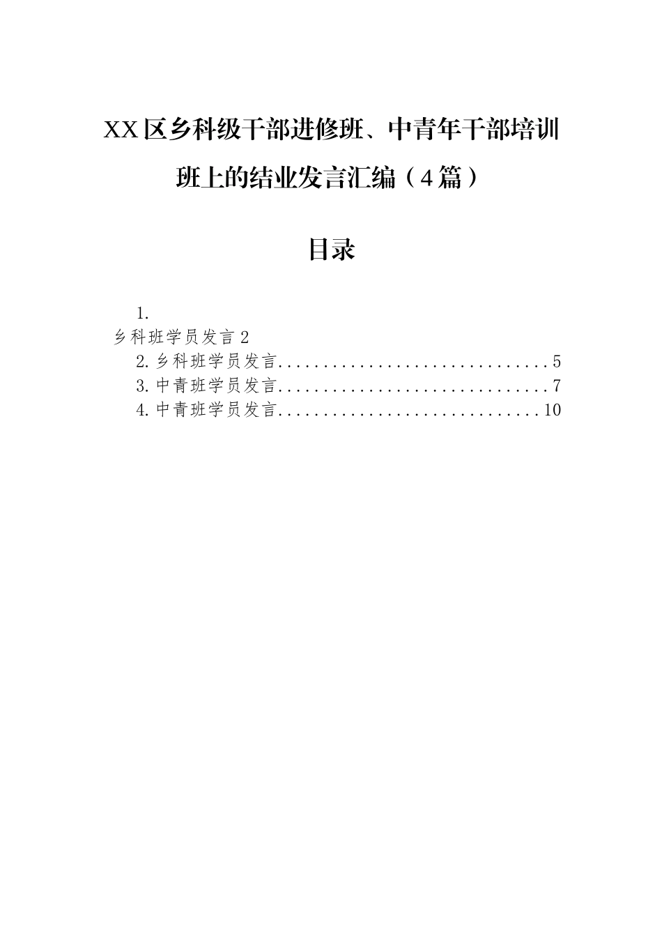 XX区乡科级干部进修班、中青年干部培训班上的结业发言汇编（4篇）.docx_第1页