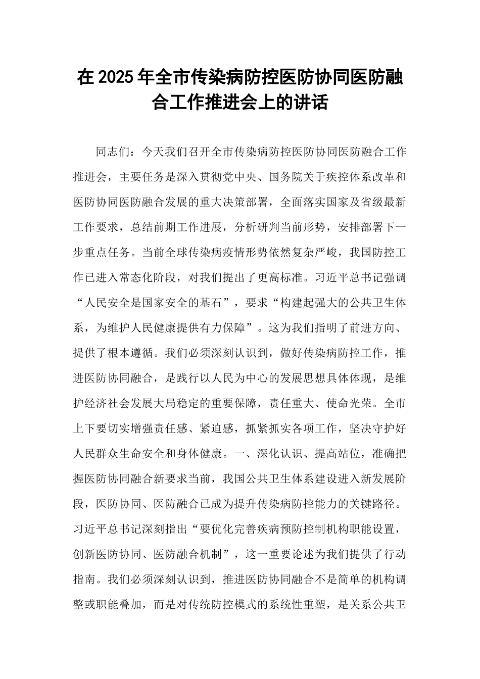 在2025年全市传染病防控医防协同医防融合工作推进会上的讲话.docx_第1页