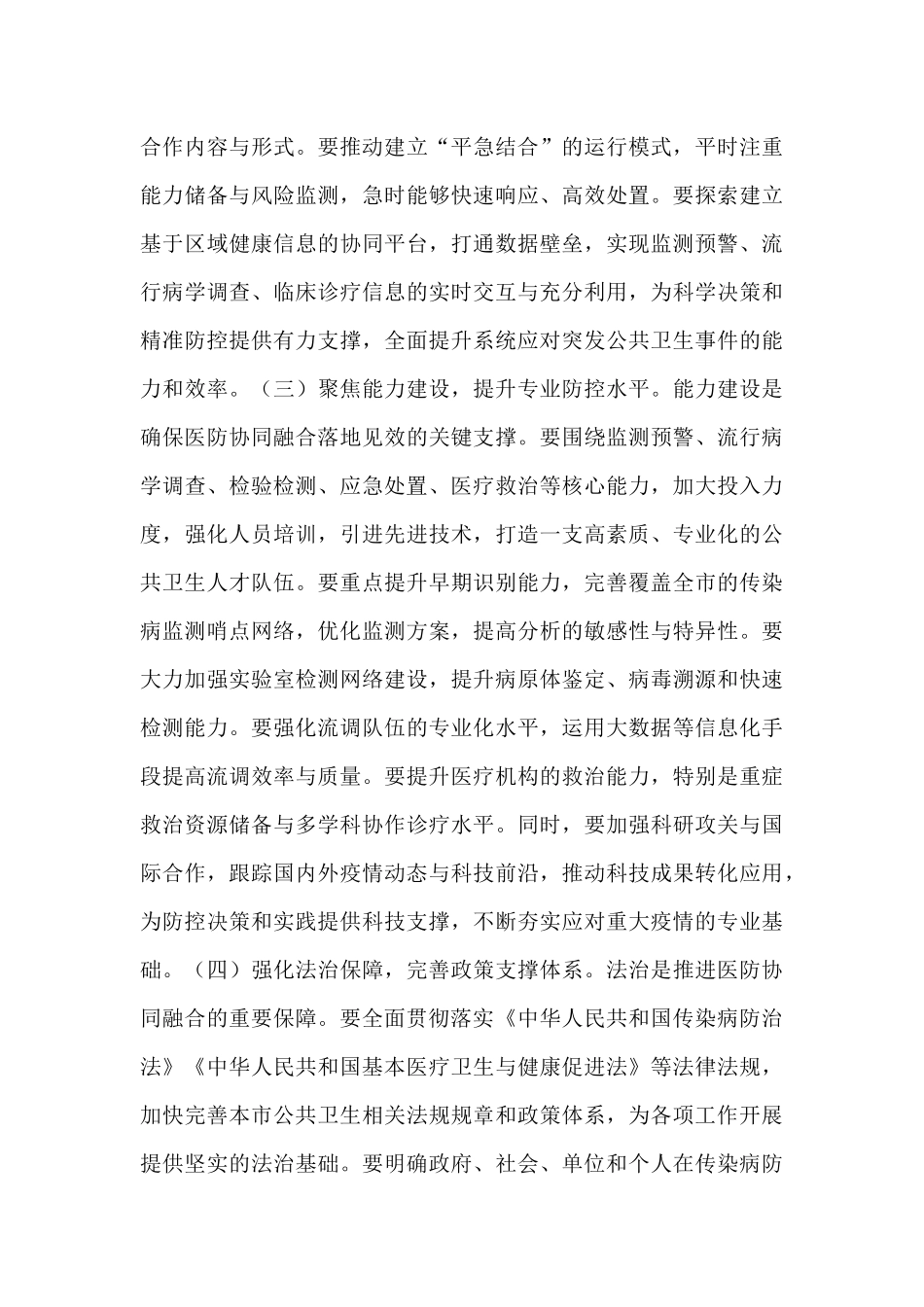 在2025年全市传染病防控医防协同医防融合工作推进会上的讲话.docx_第3页