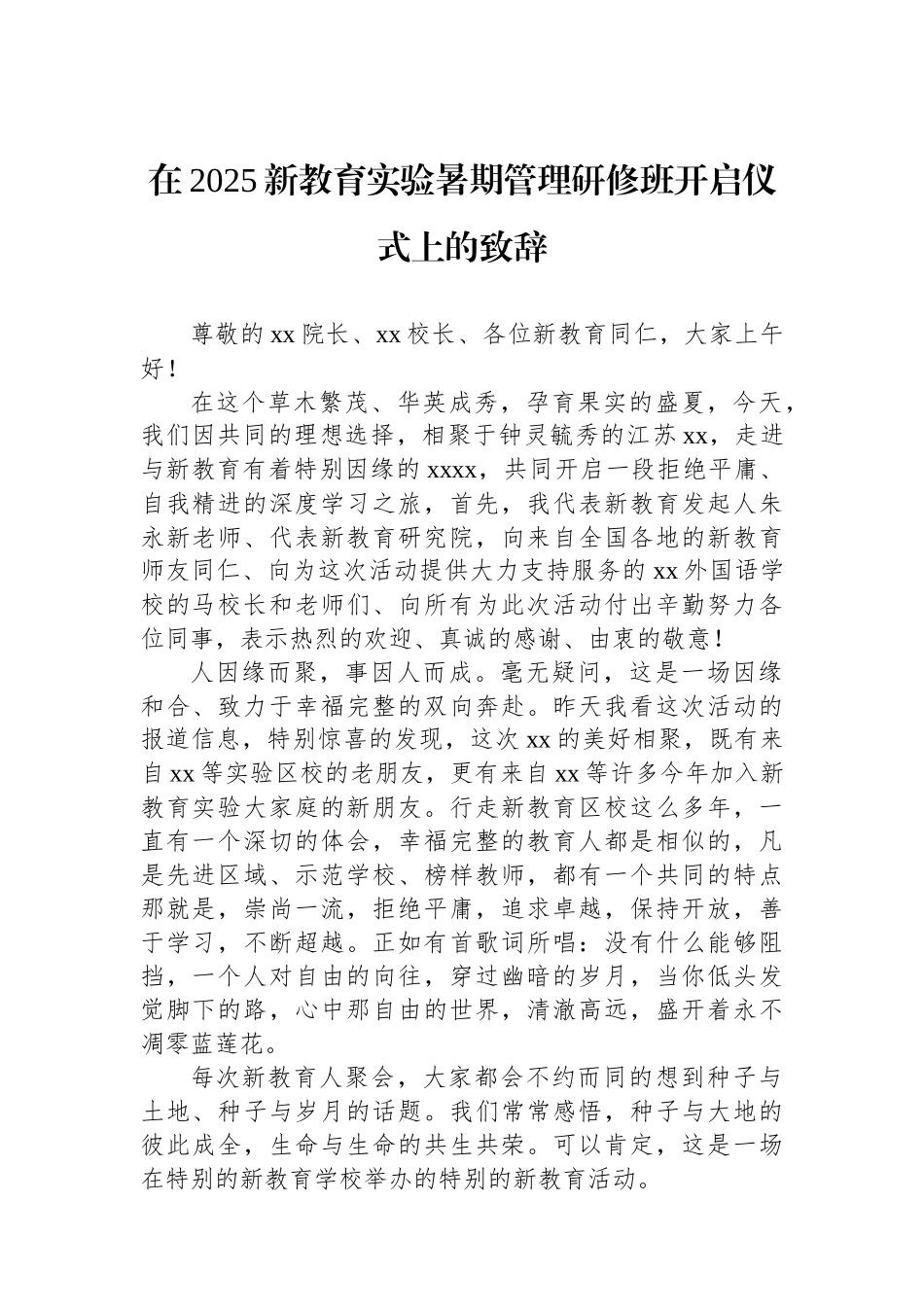在2025新教育实验暑期管理研修班开启仪式上的致辞.docx_第1页