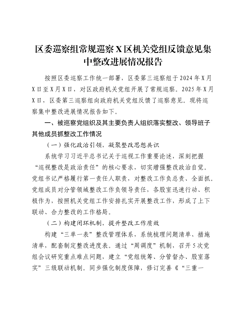 区委巡察组常规巡察X区机关党组反馈意见集中整改进展情况报告.docx_第1页