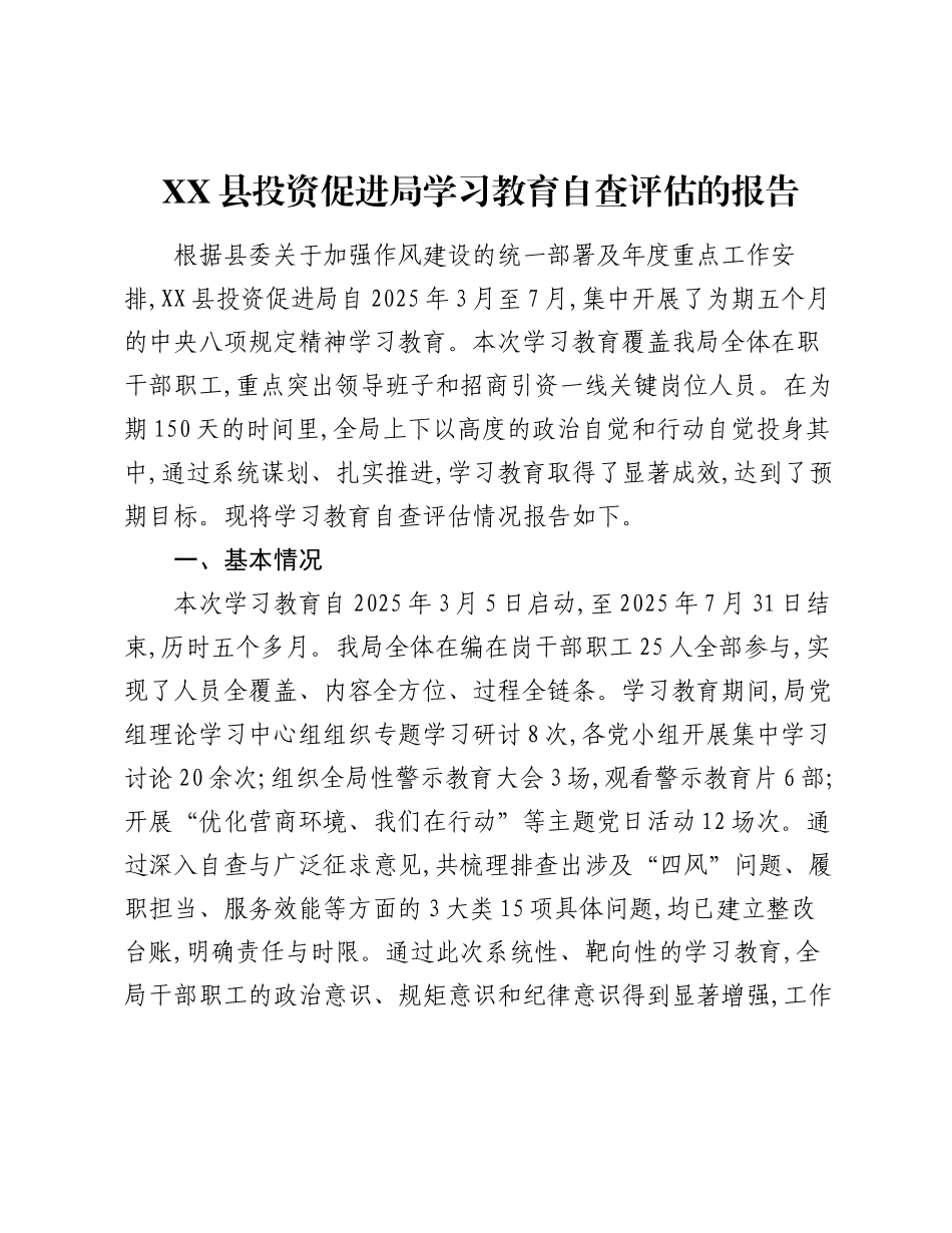 XX县投资促进局精神学习教育自查评估的报告.docx_第1页