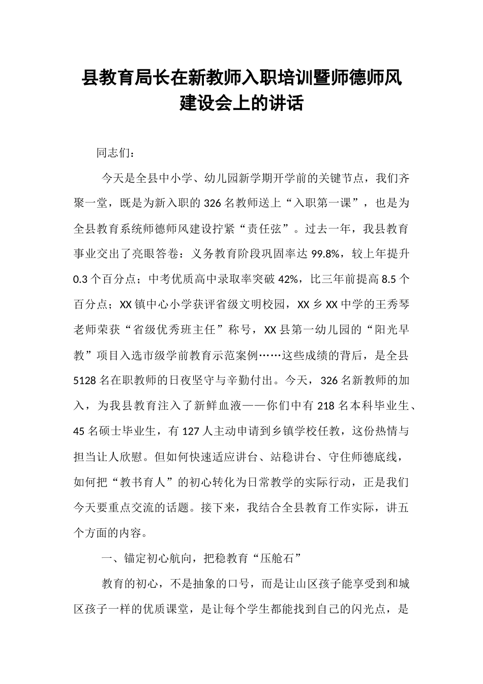 县教育局长在新教师入职培训暨师德师风建设会上的讲话.docx_第1页