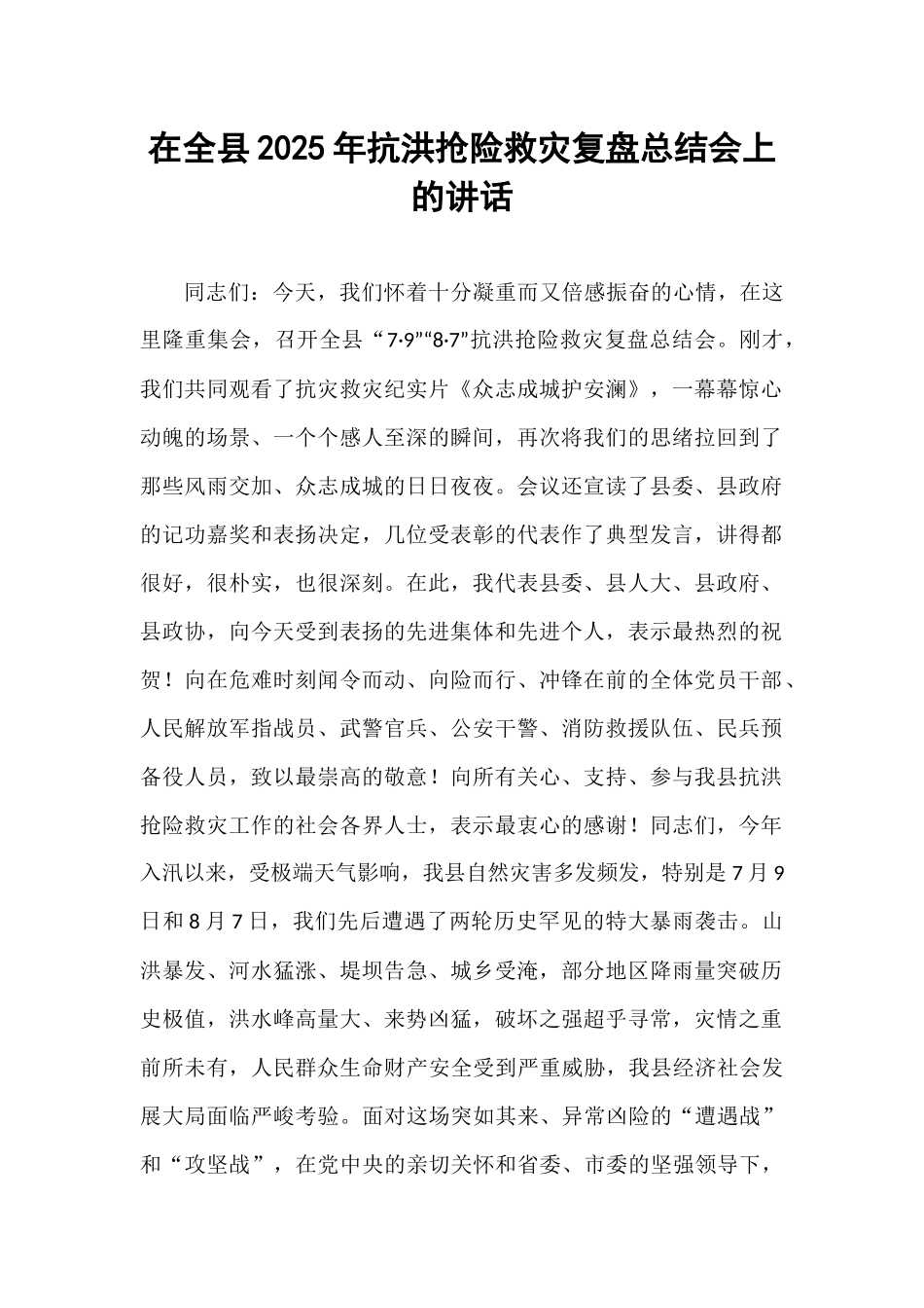 在全县2025年抗洪抢险救灾复盘总结会上的讲话.docx_第1页