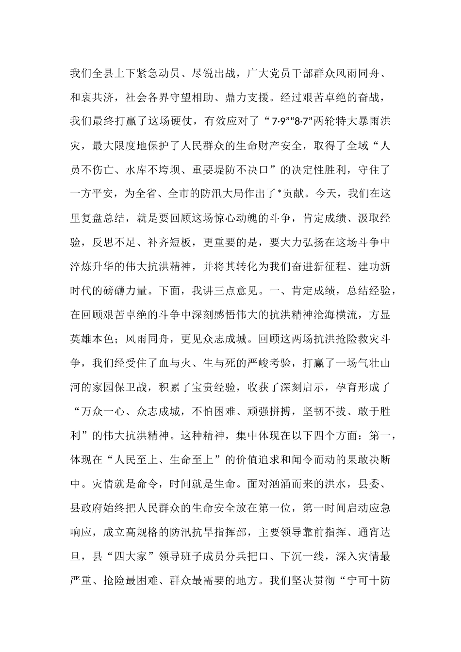在全县2025年抗洪抢险救灾复盘总结会上的讲话.docx_第2页