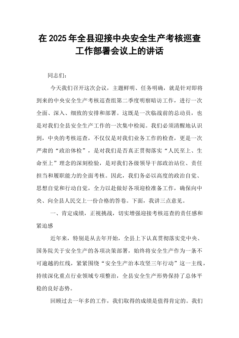 在2025年全县迎接中央安全生产考核巡查工作部署会议上的讲话.docx_第1页
