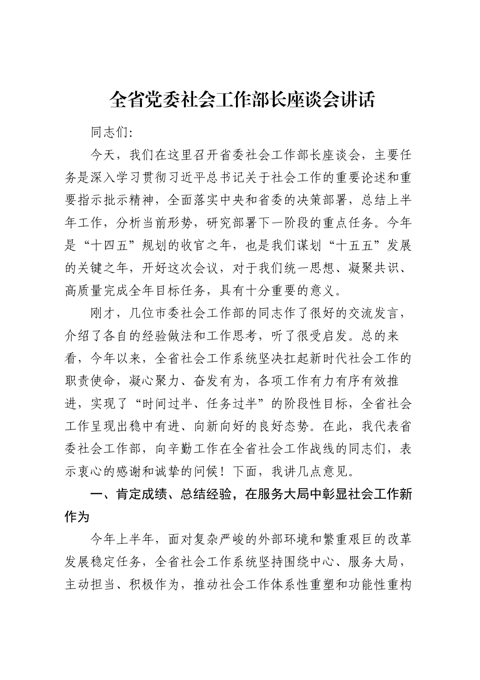 全省党委社会工作部长座谈会讲话.docx_第1页