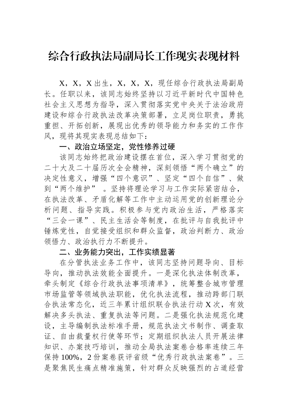 综合行政执法局副局长工作现实表现材料.docx_第1页