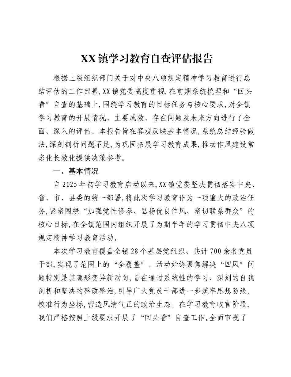 XX镇精神学习教育自查评估报告.docx_第1页