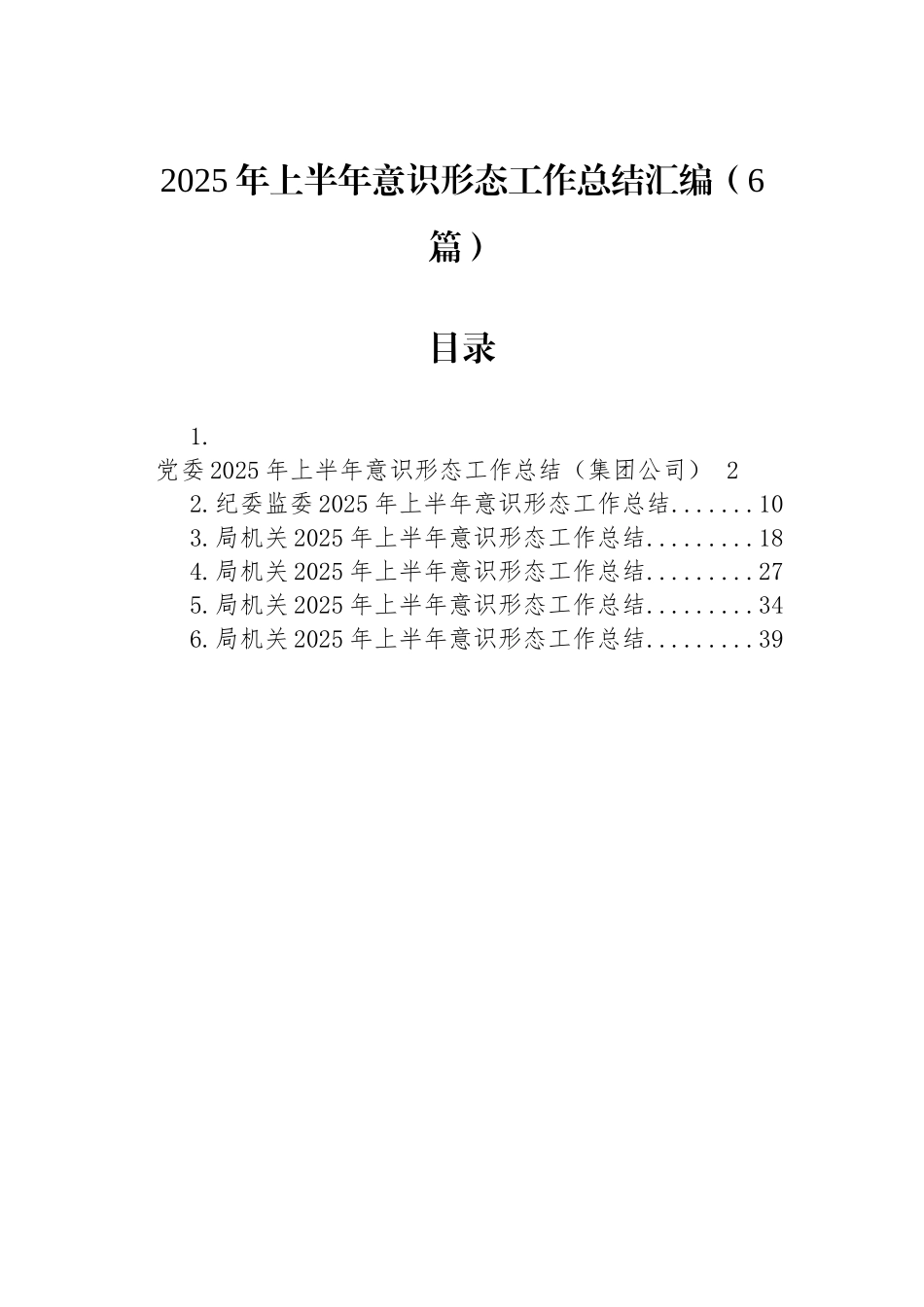 2025年上半年意识形态工作总结汇编（6篇）.docx_第1页