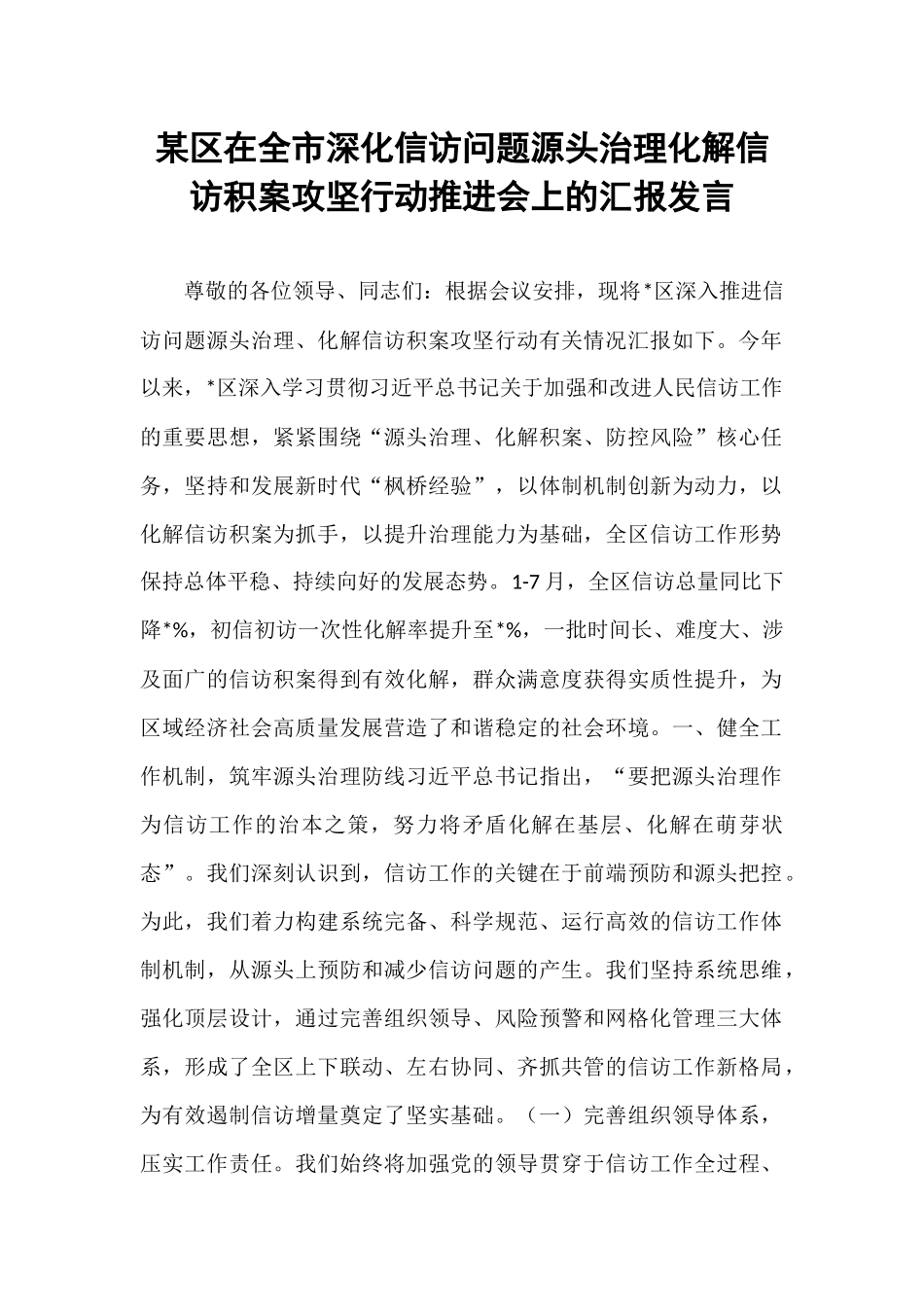 某区在全市深化信访问题源头治理化解信访积案攻坚行动推进会上的汇报发言.docx_第1页