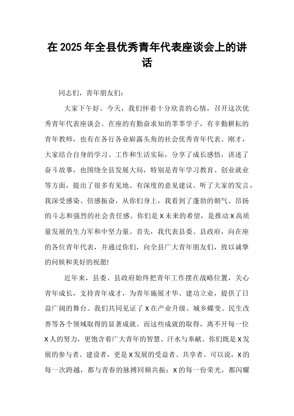 在2025年全县优秀青年代表座谈会上的讲话.docx_第1页